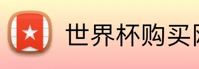 世界杯购买网址大全 Logo