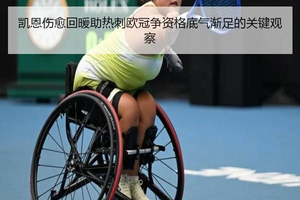 凯恩伤愈回暖助热刺欧冠争资格底气渐足的关键观察